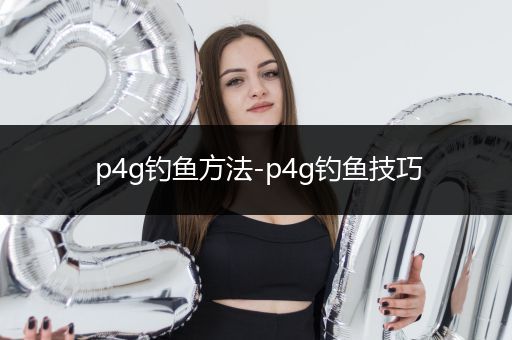 p4g钓鱼方法-p4g钓鱼技巧