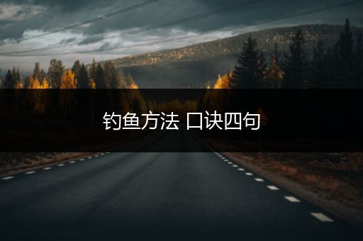 钓鱼方法 口诀四句